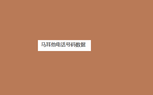 购买电话营销数据