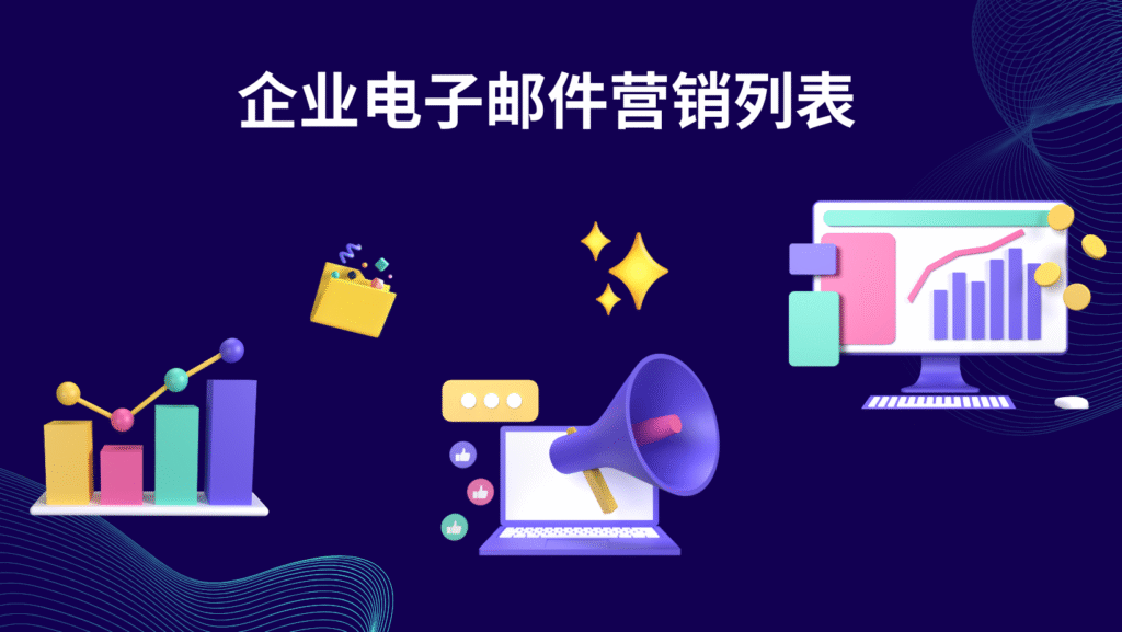 企业电子邮件营销列表