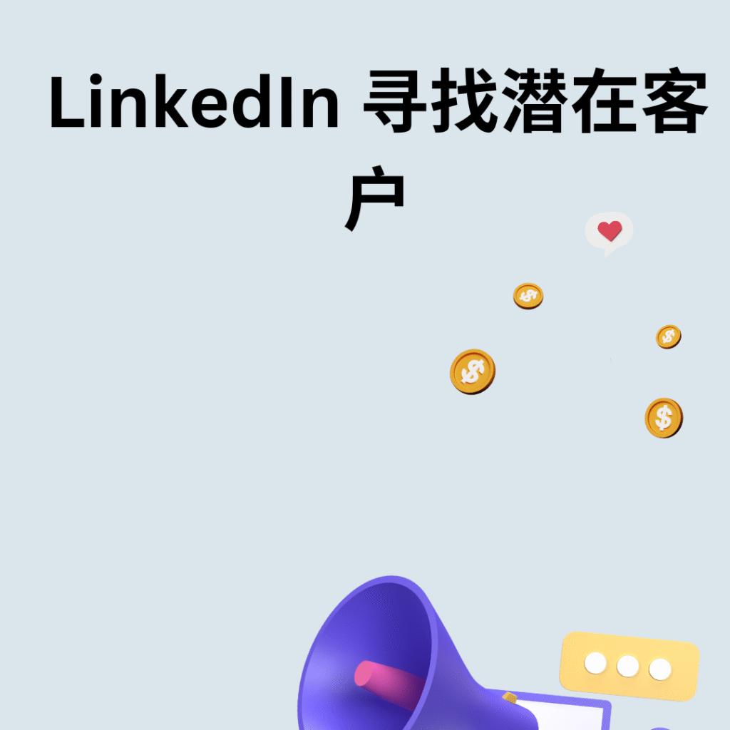 LinkedIn 寻找潜在客户