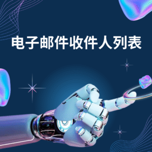 电子邮件收件人列表