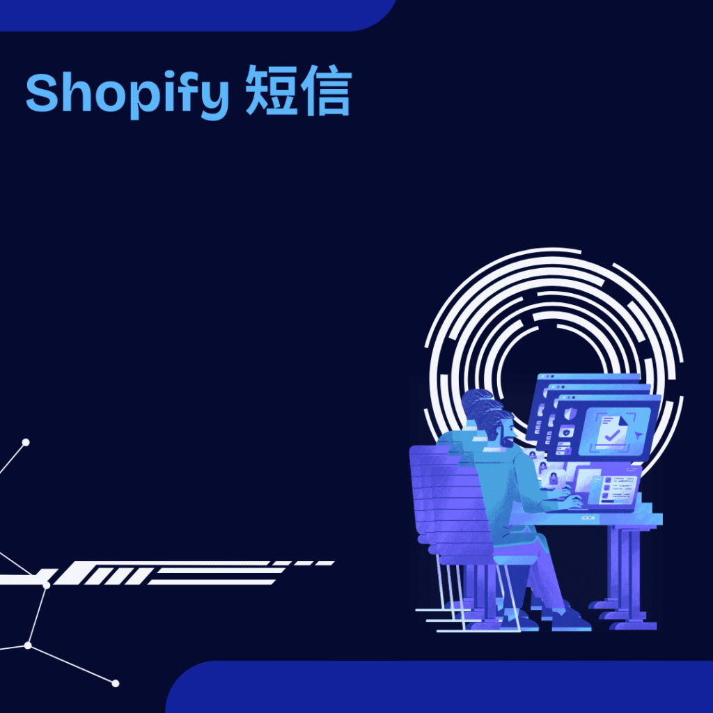 Shopify 短信