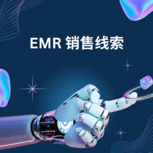 EMR 销售线索