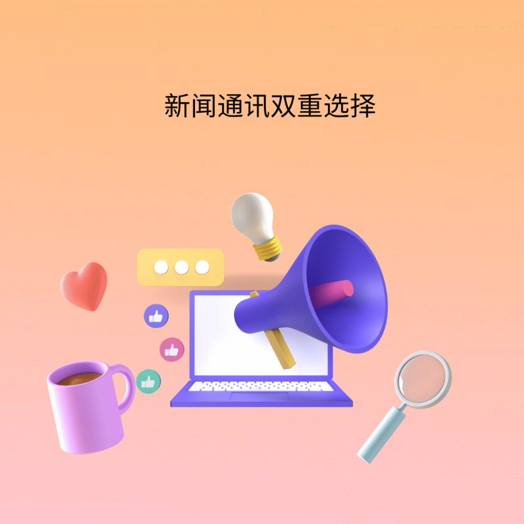 新闻通讯双重选择