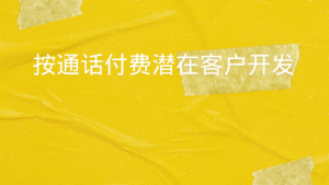 按通话付费潜在客户开发