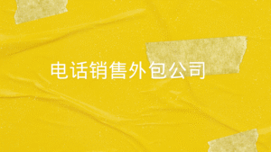 电话销售外包公司