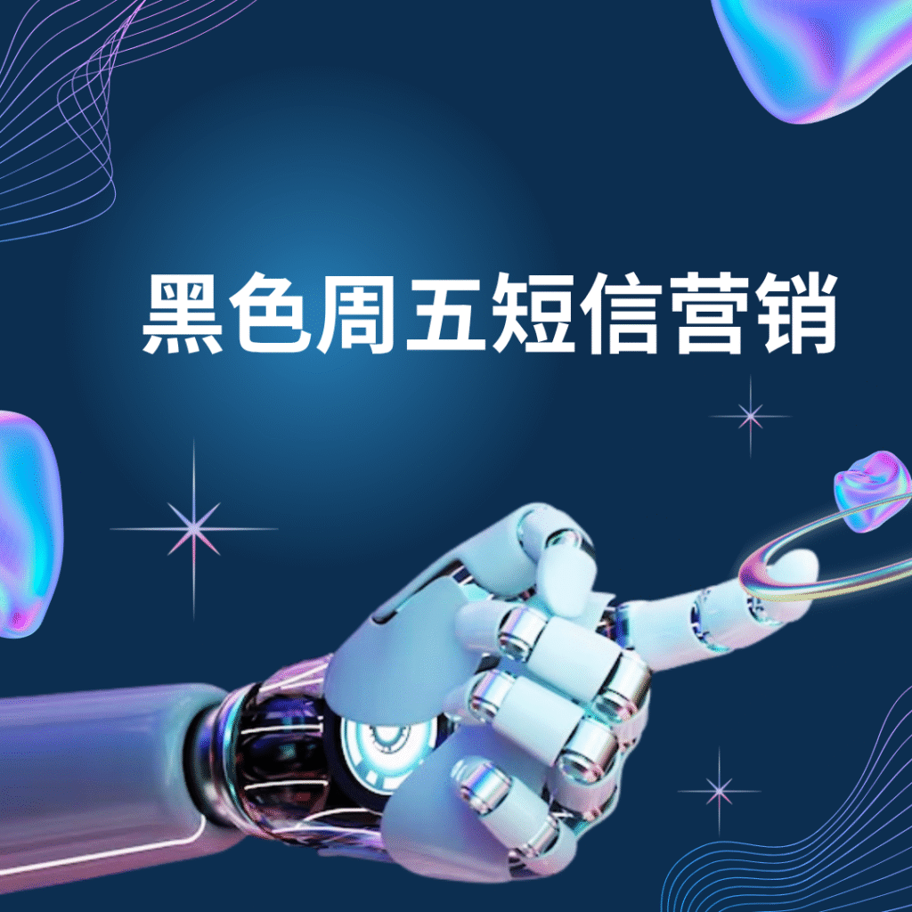 黑色周五短信营销