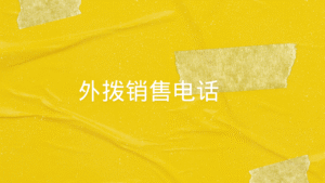 外拨销售电话