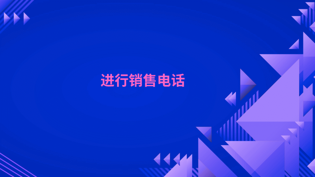 进行销售电话