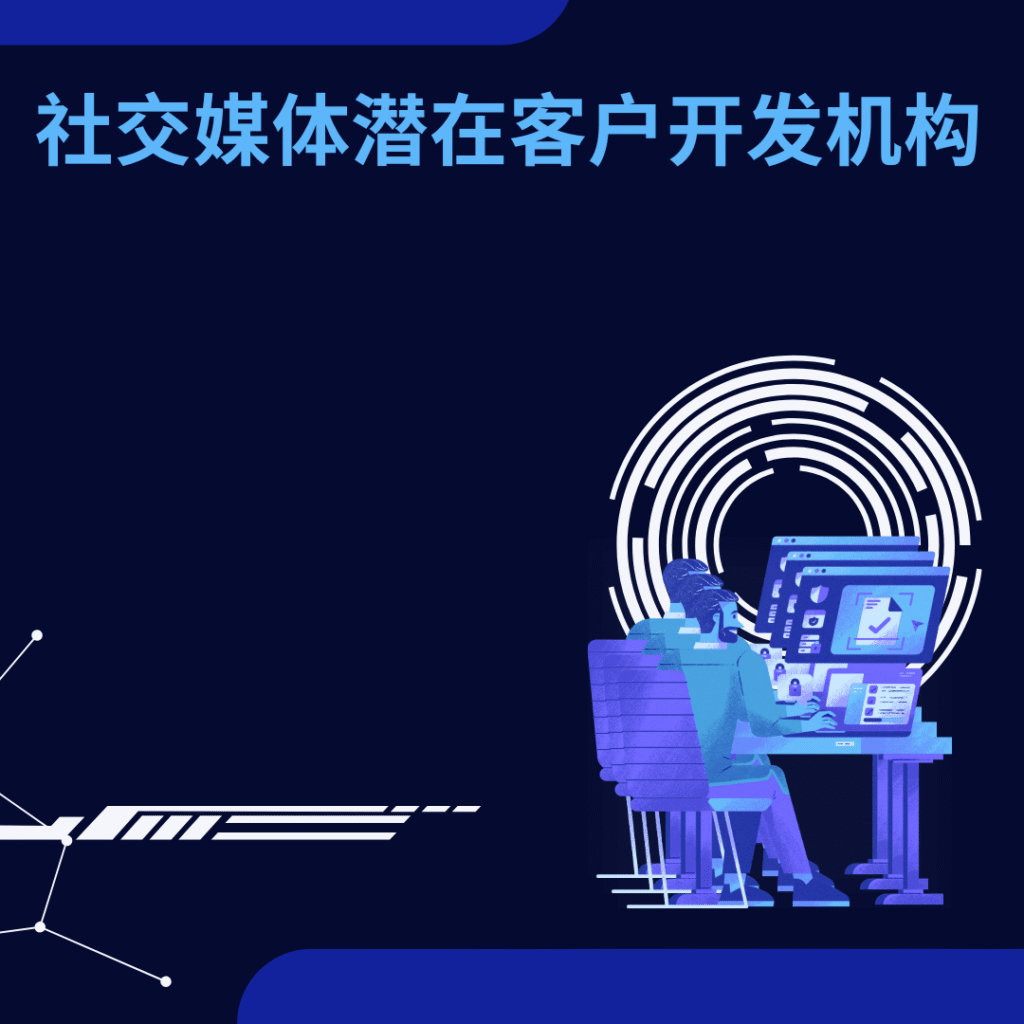 社交媒体潜在客户开发机构