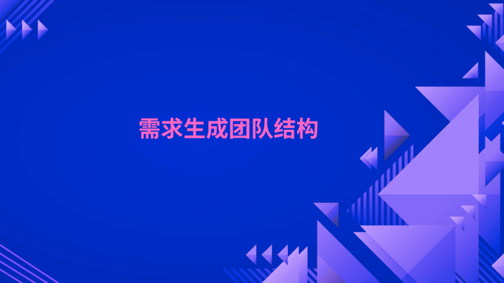 需求生成团队结构