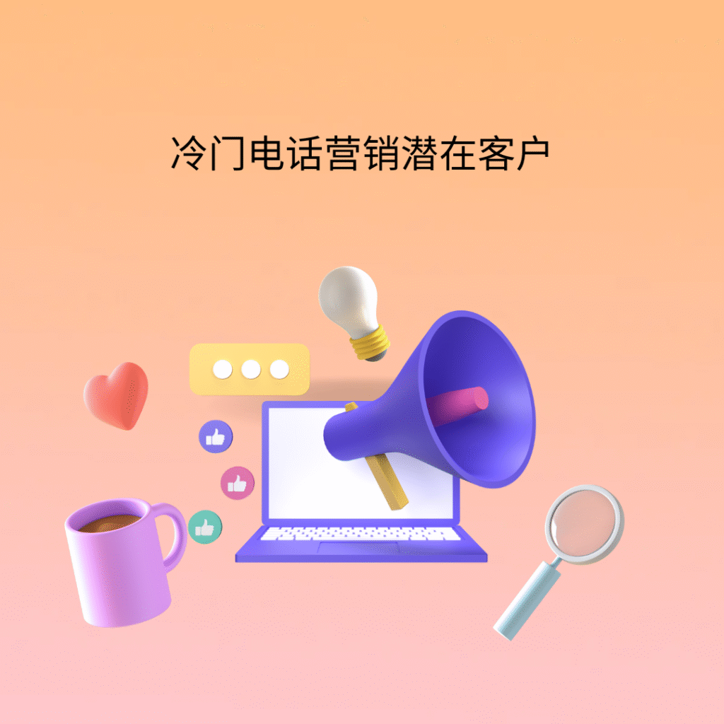 冷门电话营销潜在客户