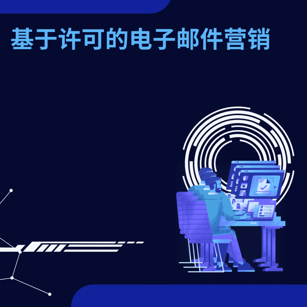 基于许可的电子邮件营销