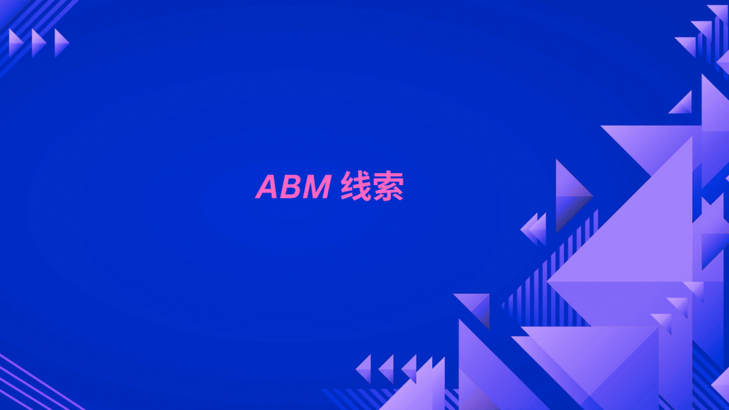 ABM 线索