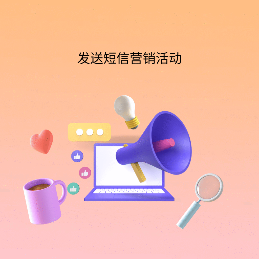 发送短信营销活动