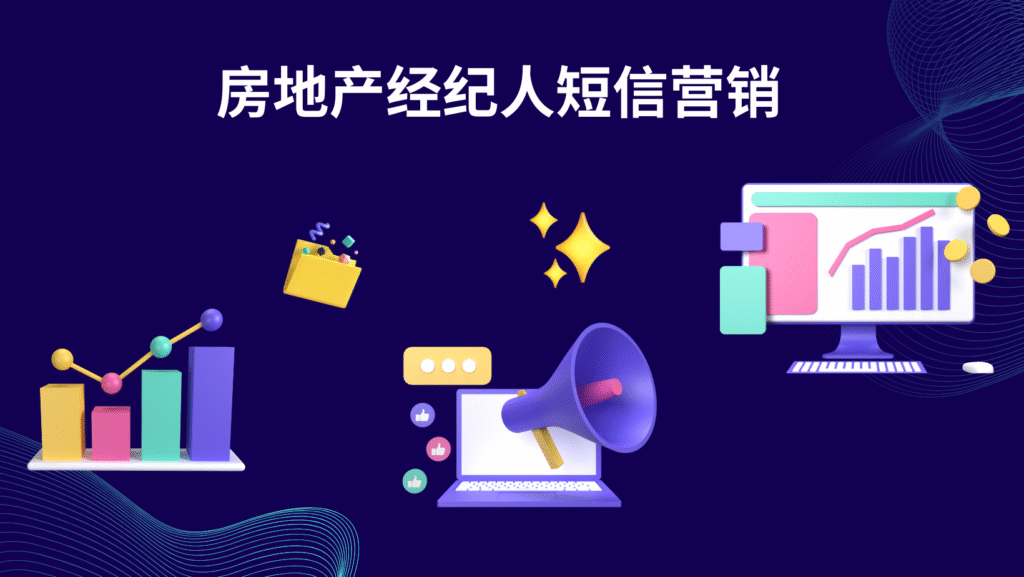 房地产经纪人短信营销