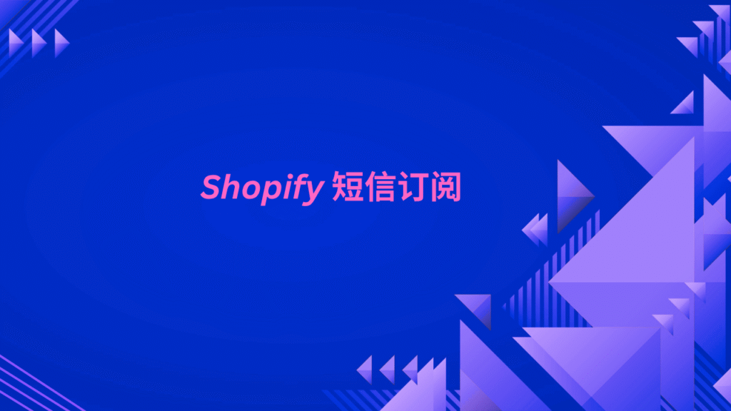 Shopify 短信订阅
