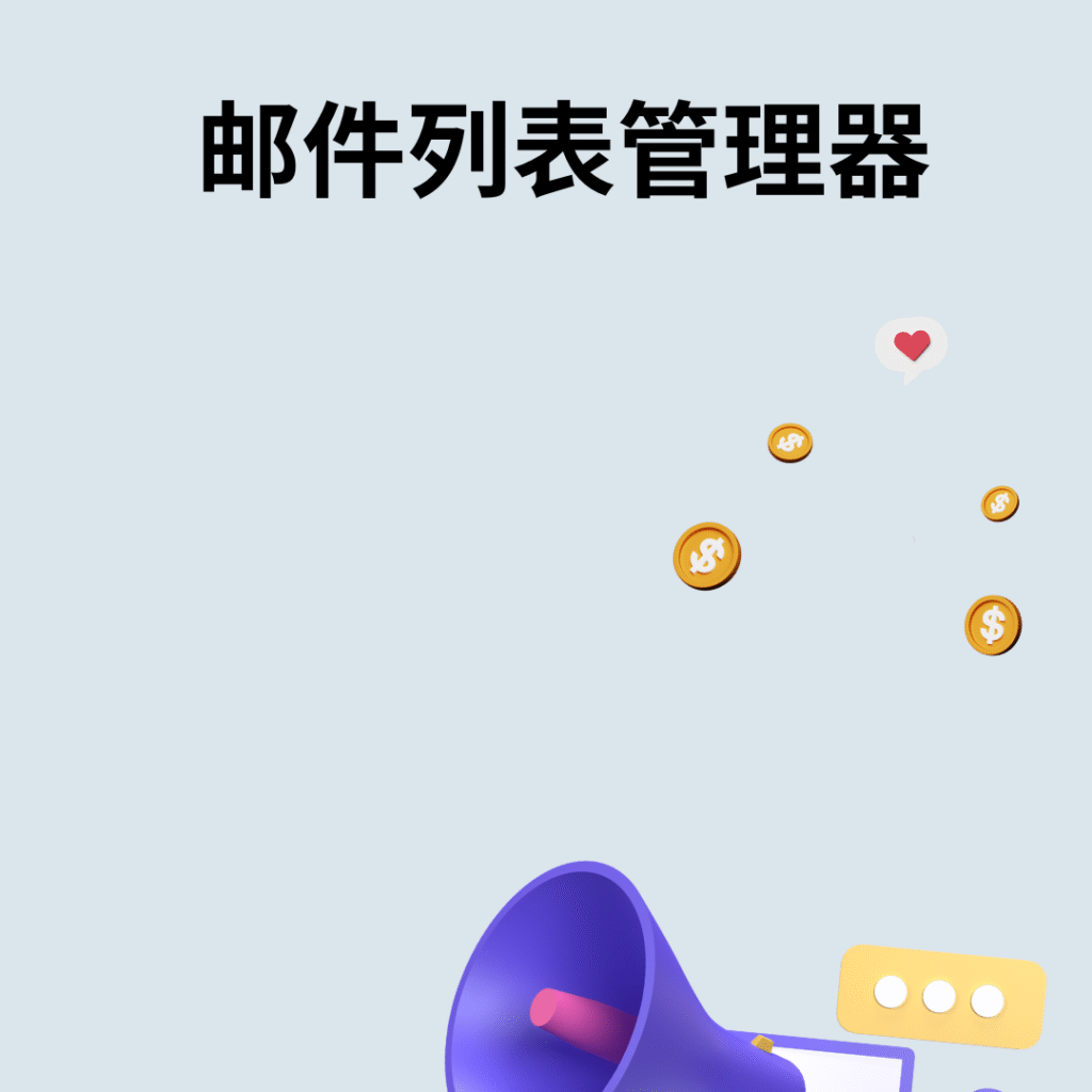 邮件列表管理器