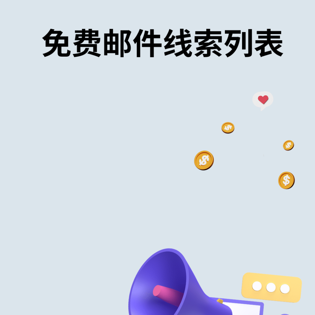 免费邮件线索列表