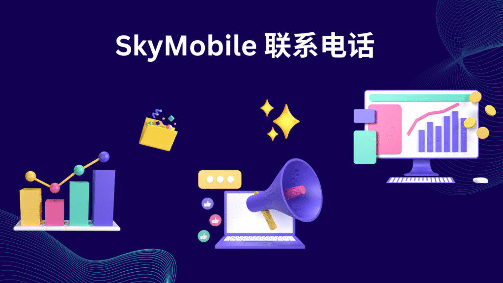 SkyMobile 联系电话