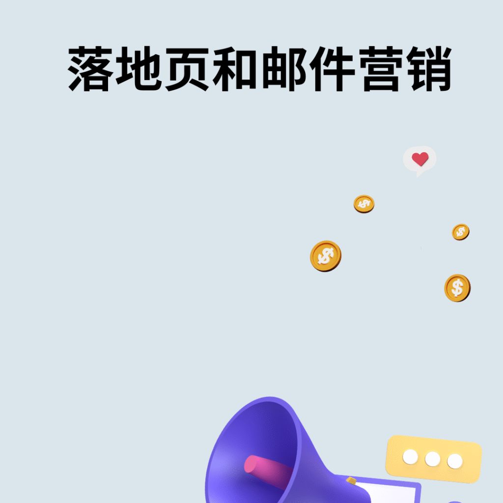 落地页和邮件营销