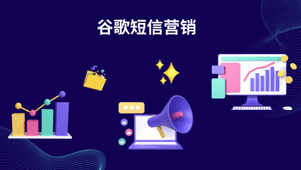 谷歌短信营销