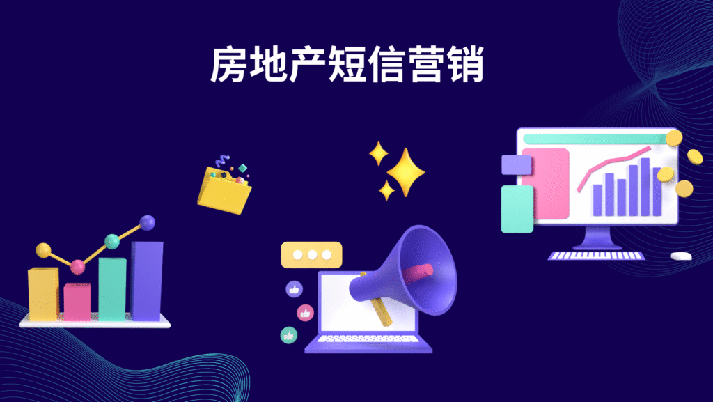 房地产短信营销