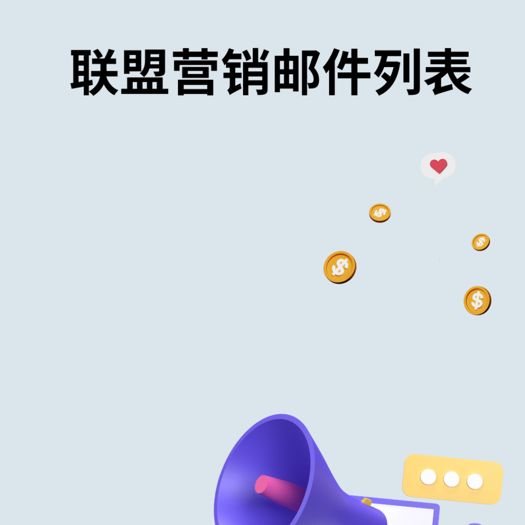 联盟营销邮件列表