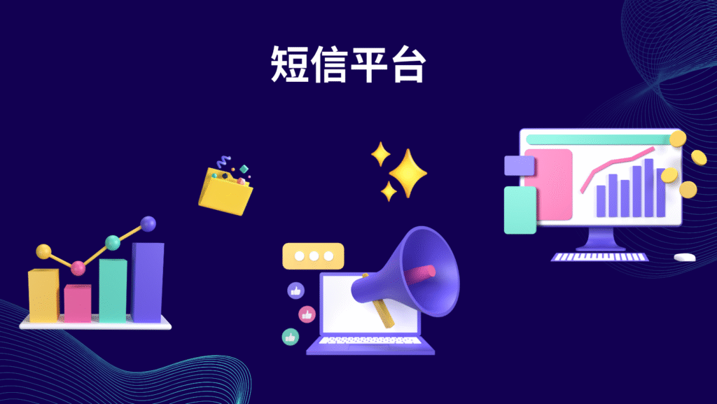 短信平台