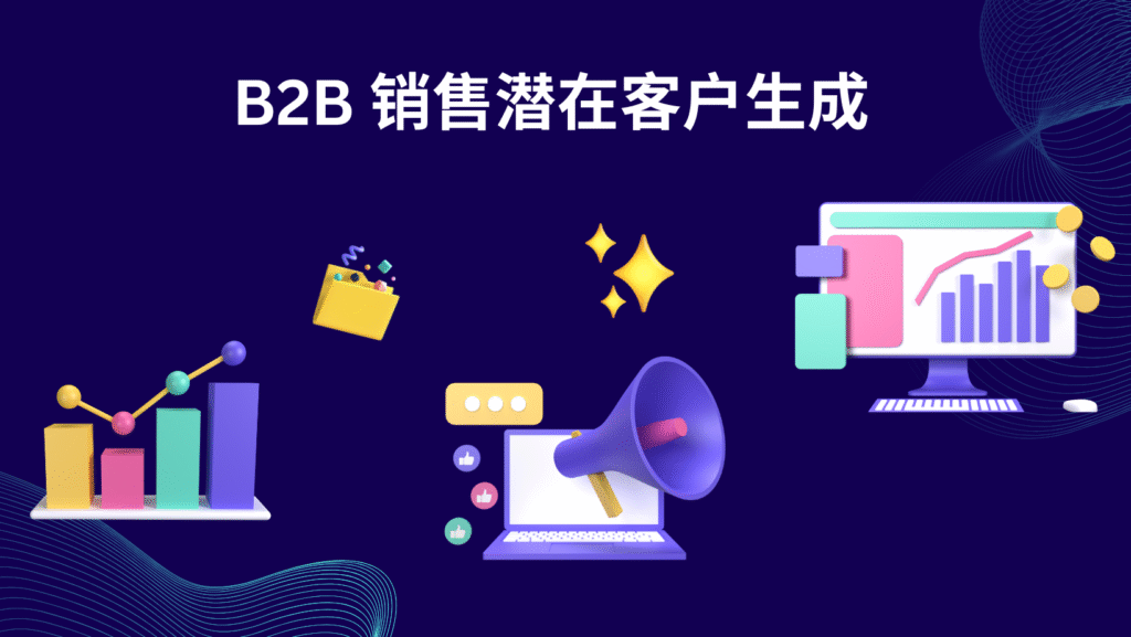 B2B 销售潜在客户生成