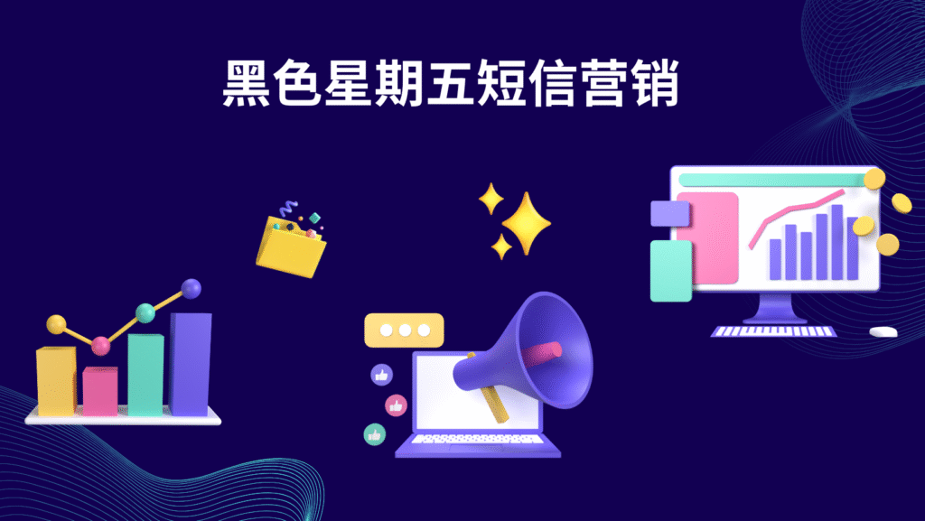 黑色星期五短信营销