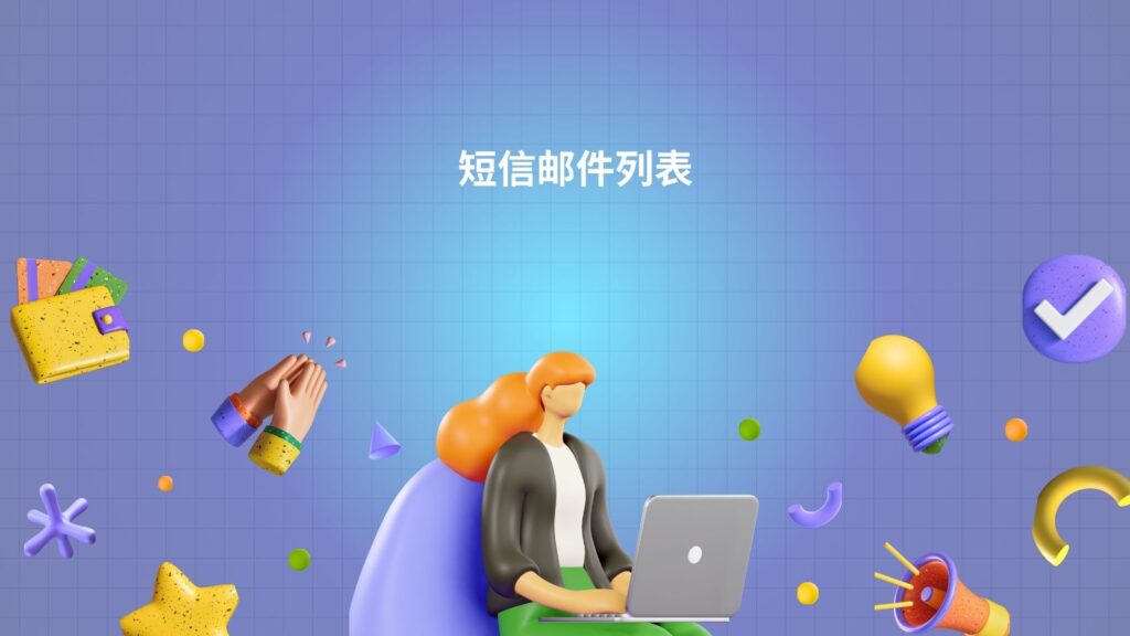 短信邮件列表