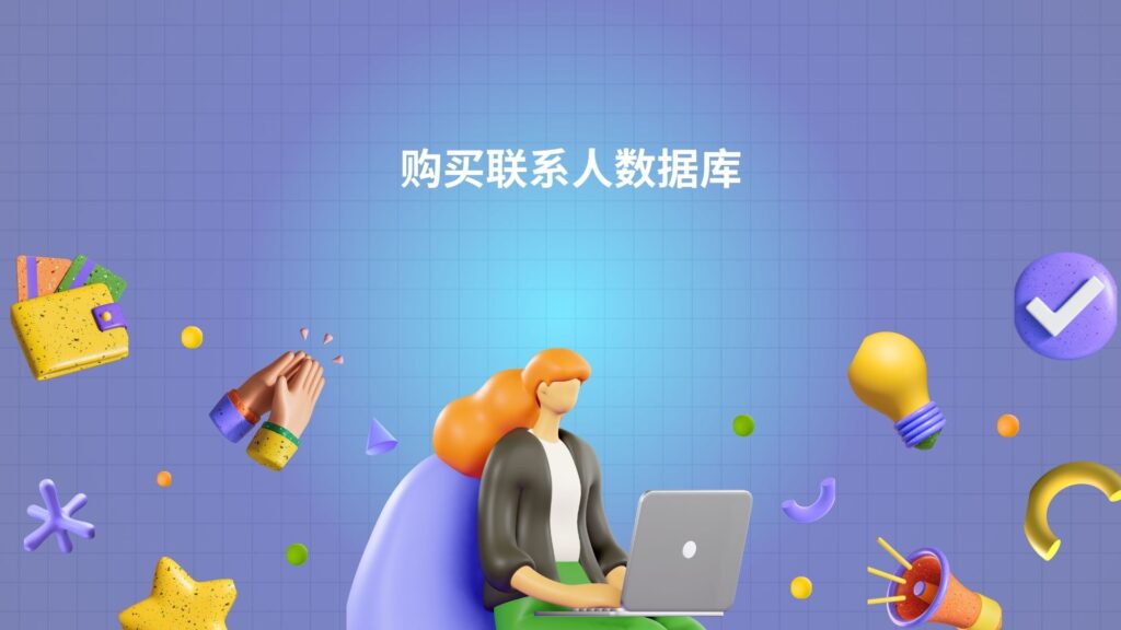 购买联系人数据库