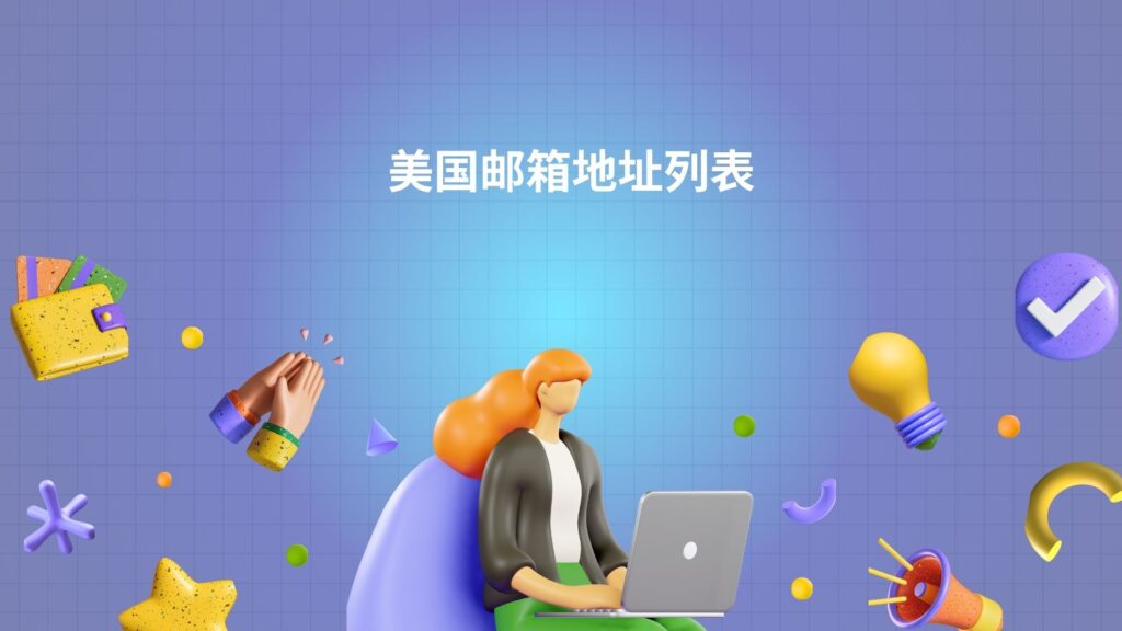 美国邮箱地址列表