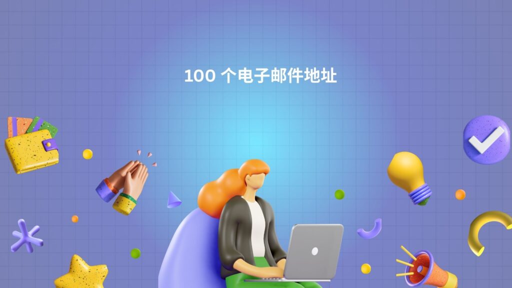100 个电子邮件地址