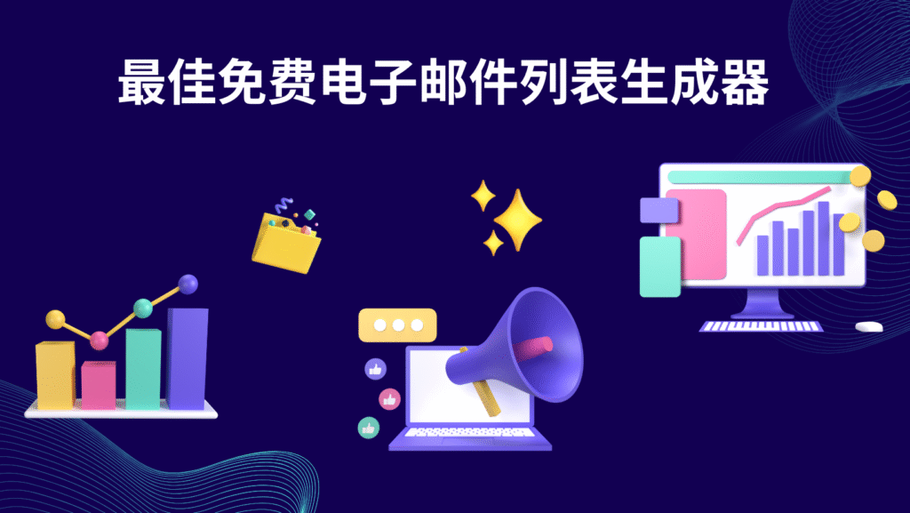 最佳免费电子邮件列表生成器