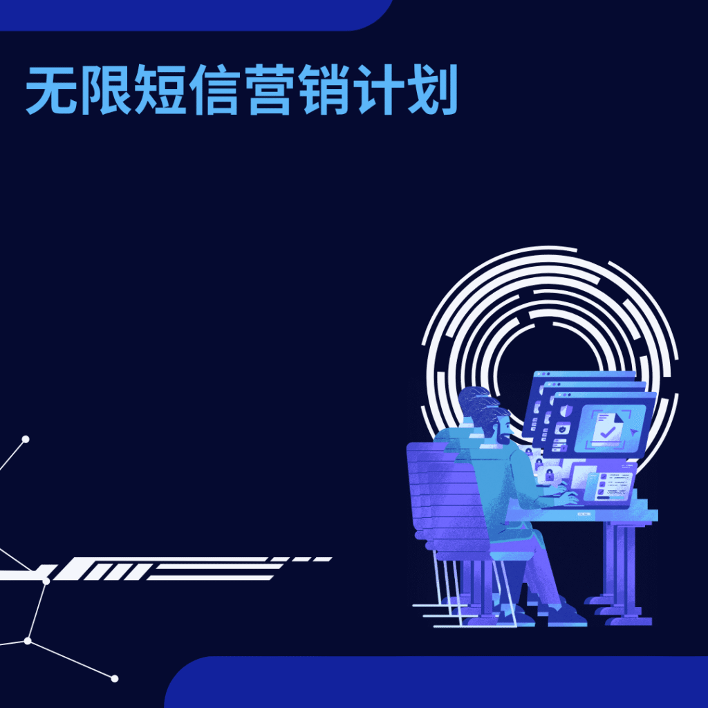 无限短信营销计划