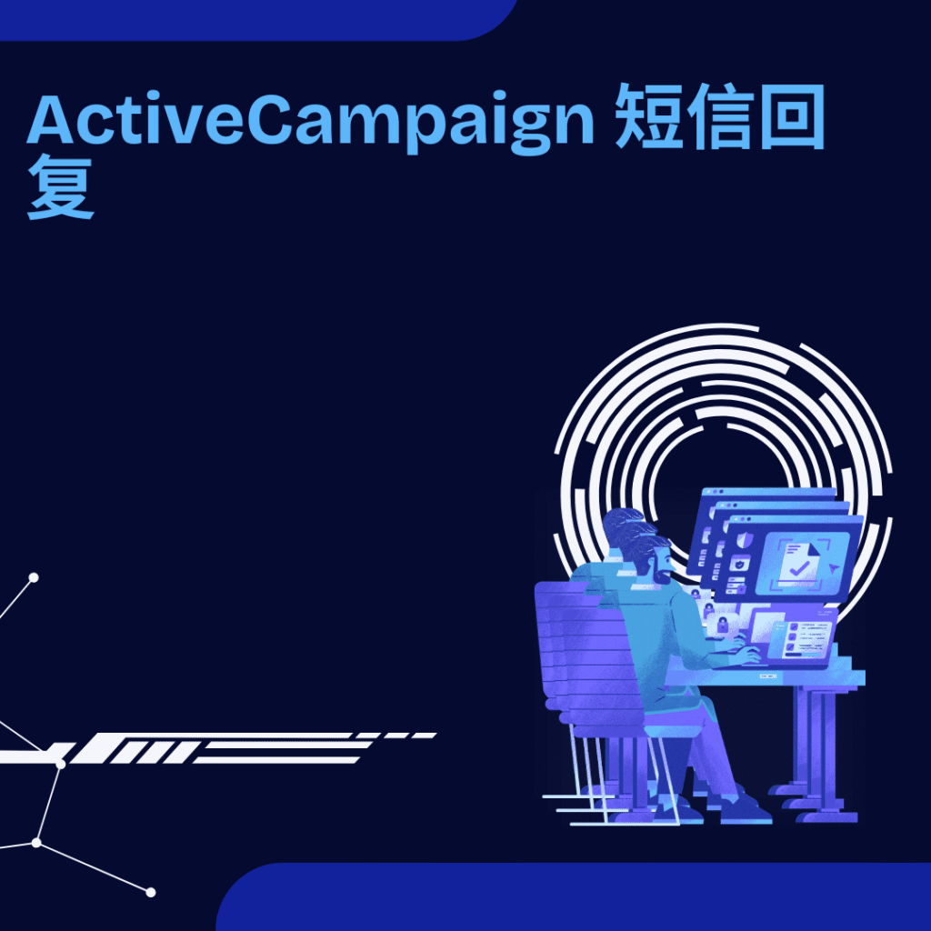 ActiveCampaign 短信回复