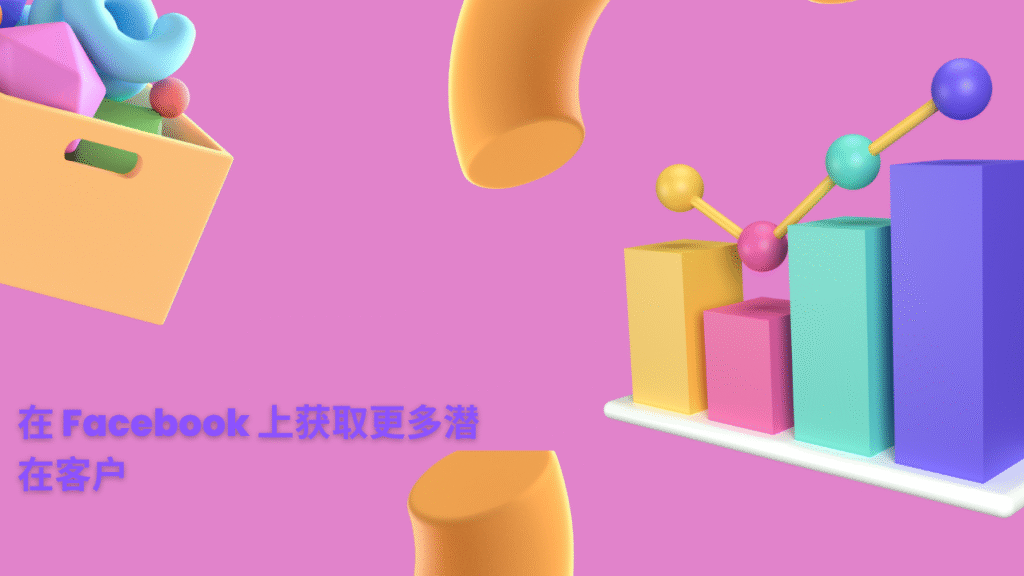 在 Facebook 上获取更多潜在客户