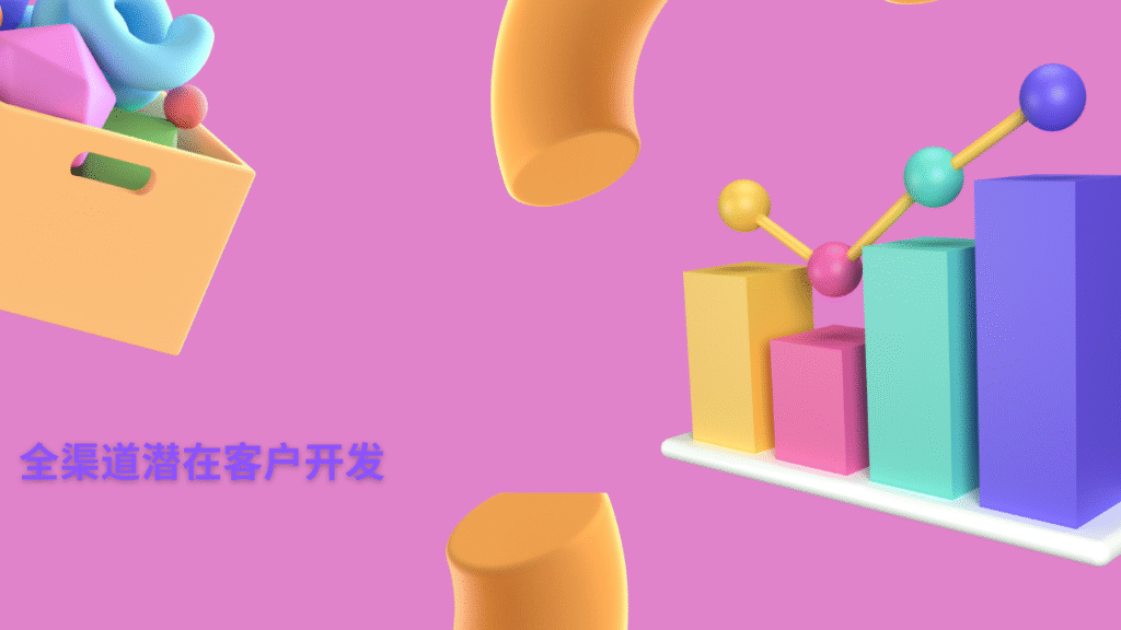全渠道潜在客户开发