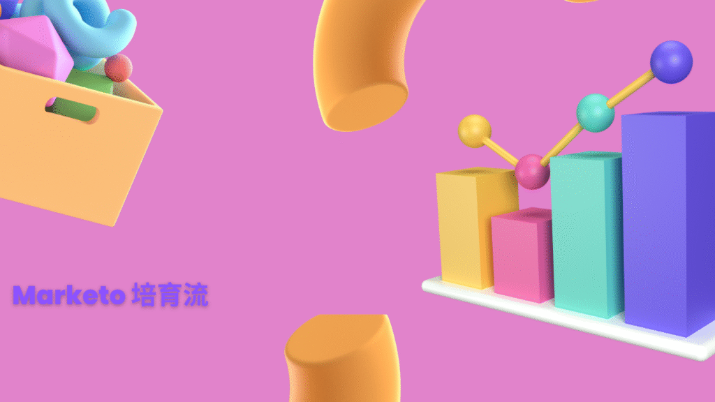 Marketo 培育流