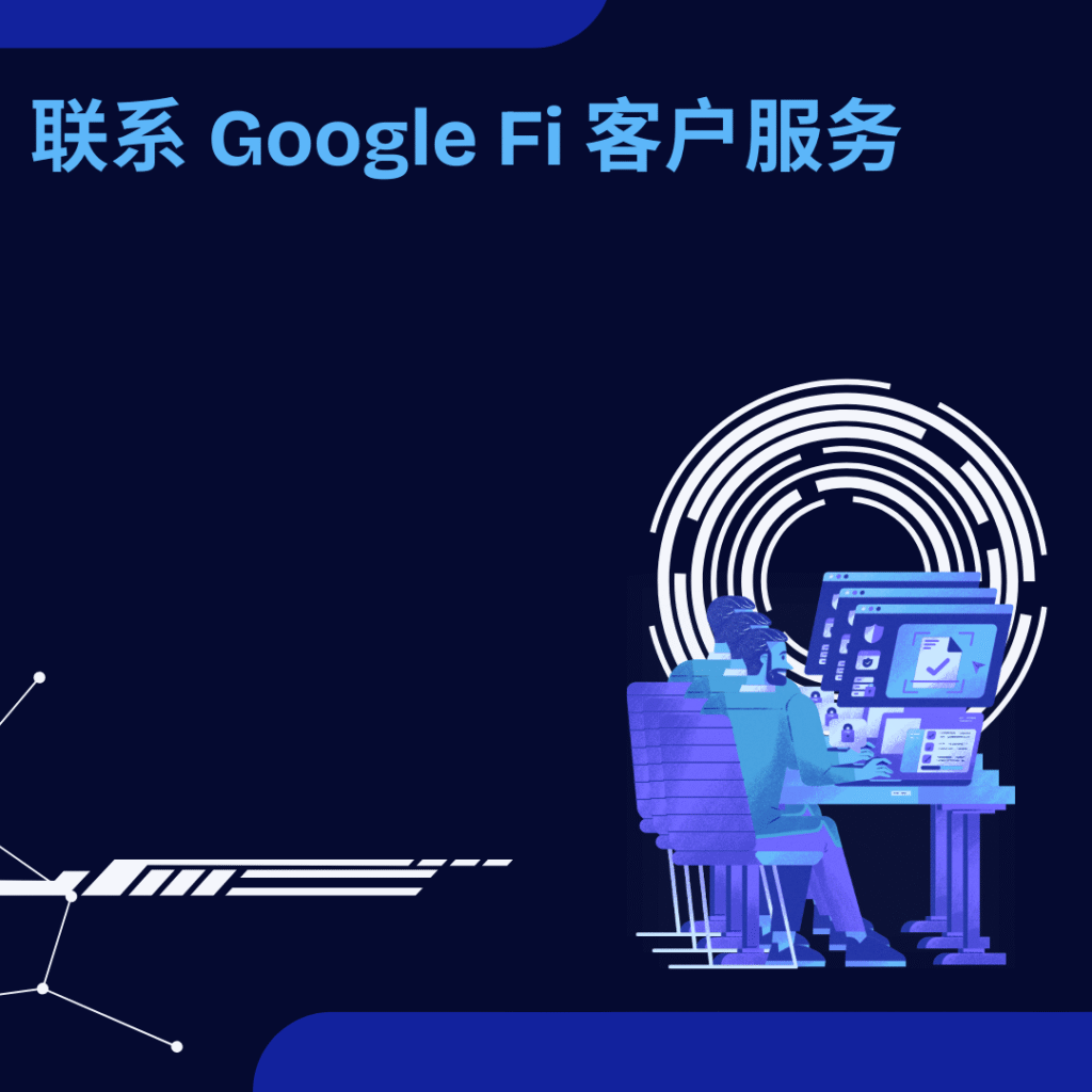 联系 Google Fi 客户服务
