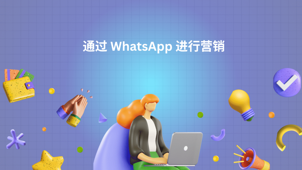 通过 WhatsApp 进行营销