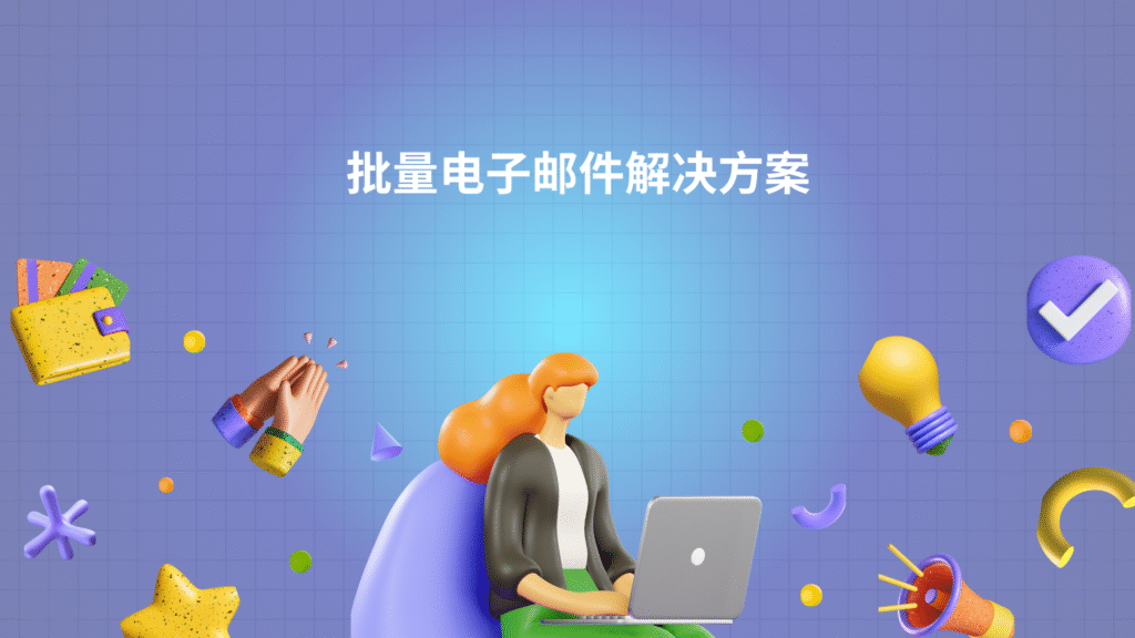 批量电子邮件解决方案