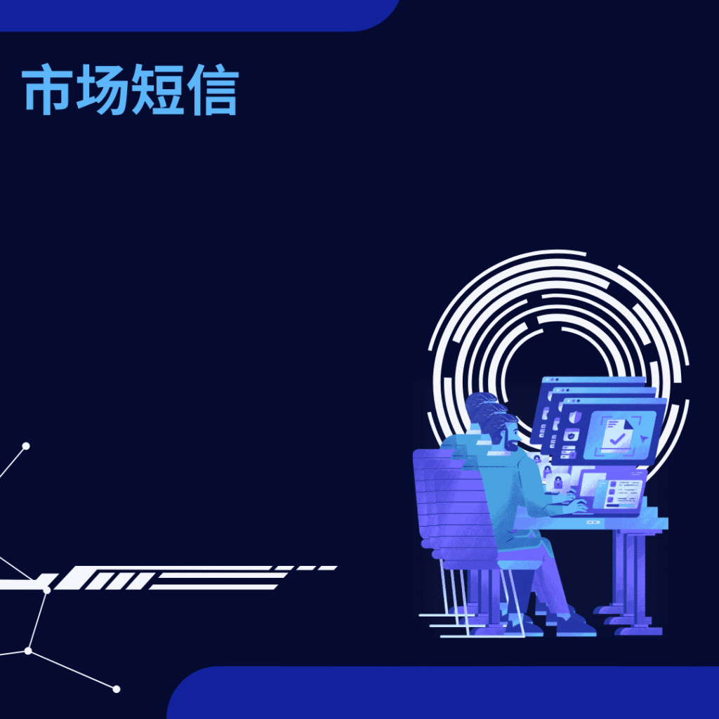 市场短信