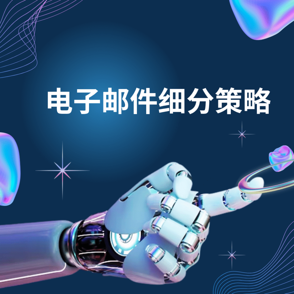 电子邮件细分策略