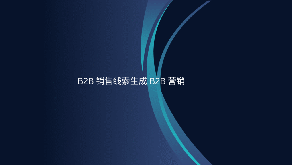 B2B 销售线索生成 B2B 营销