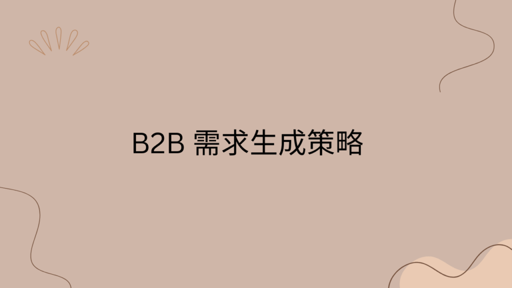 B2B 需求生成策略