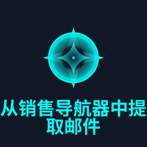 从销售导航器中提取邮件