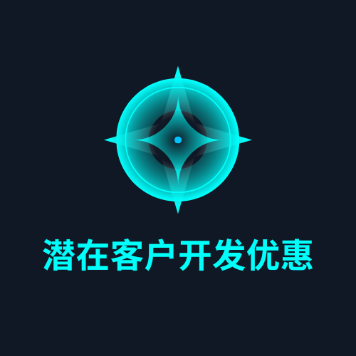 潜在客户开发优惠
