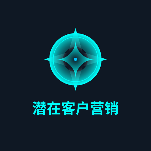 潜在客户营销